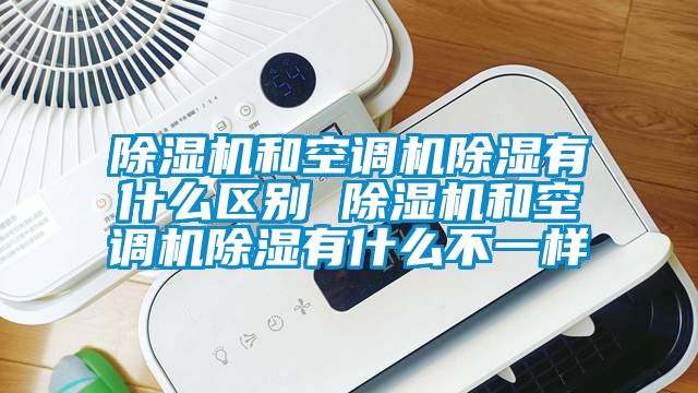 香蕉视频国产APP下载机和空调机香蕉视频国产APP下载有什么区别 香蕉视频国产APP下载机和空调机香蕉视频国产APP下载有什么不一样