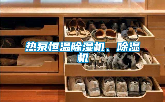 热泵恒温香蕉视频国产APP下载机、香蕉视频国产APP下载机