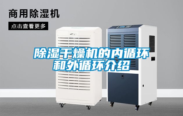 香蕉视频国产APP下载干燥机的内循环和外循环介绍