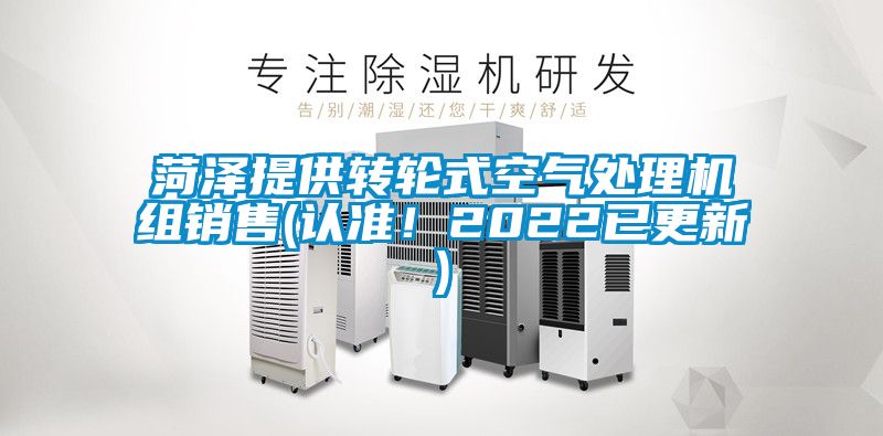 菏泽提供转轮式空气处理机组销售(认准！2022已更新)