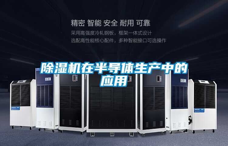 香蕉视频国产APP下载机在半导体生产中的应用
