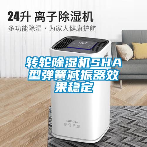 转轮香蕉视频国产APP下载机SHA型弹簧减振器效果稳定