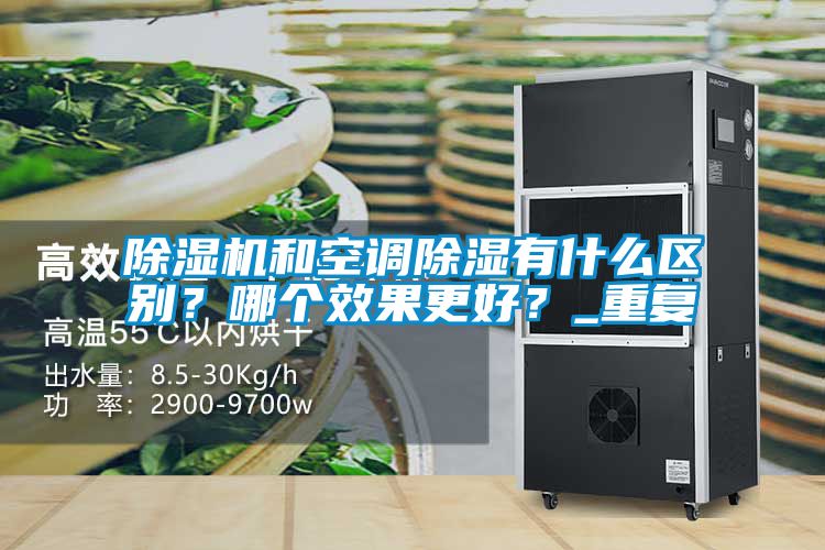 香蕉视频国产APP下载机和空调香蕉视频国产APP下载有什么区别？哪个效果更好？_重复