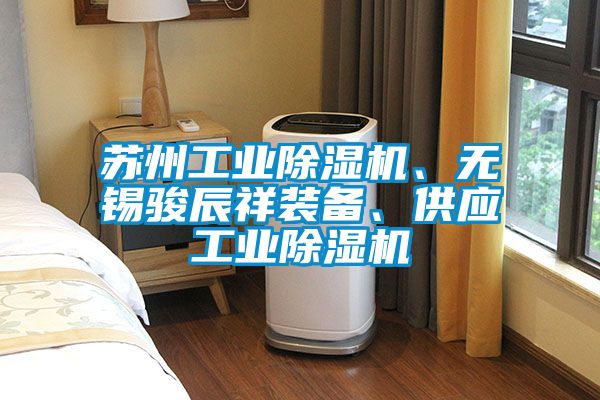 苏州工业香蕉视频国产APP下载机、无锡骏辰祥装备、供应工业香蕉视频国产APP下载机