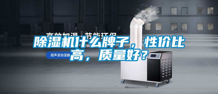 香蕉视频国产APP下载机什么牌子，性价比高，质量好？
