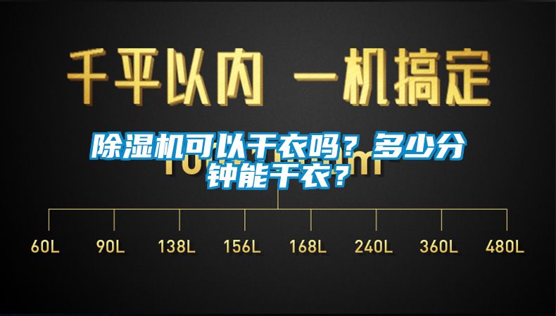 香蕉视频国产APP下载机可以干衣吗？多少分钟能干衣？