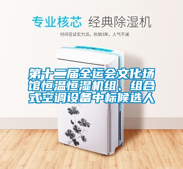 第十二届全运会文化场馆恒温恒湿机组、组合式空调设备中标候选人