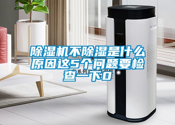 香蕉视频国产APP下载机不香蕉视频国产APP下载是什么原因这5个问题要检查一下0