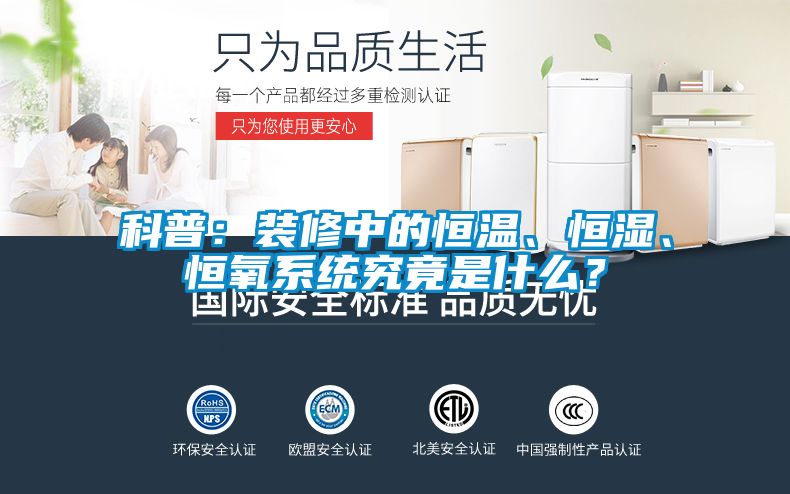 科普：装修中的恒温、恒湿、恒氧系统究竟是什么？