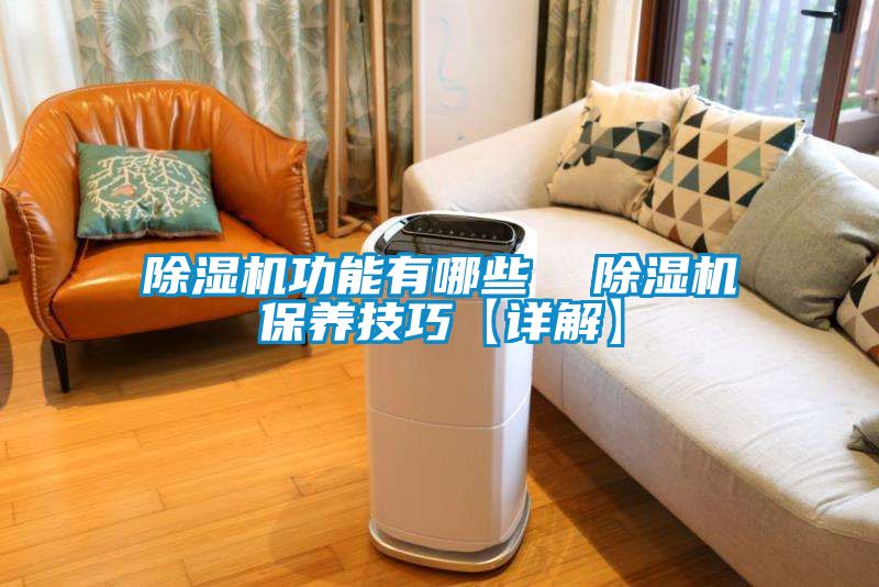 香蕉视频国产APP下载机功能有哪些  香蕉视频国产APP下载机保养技巧【详解】