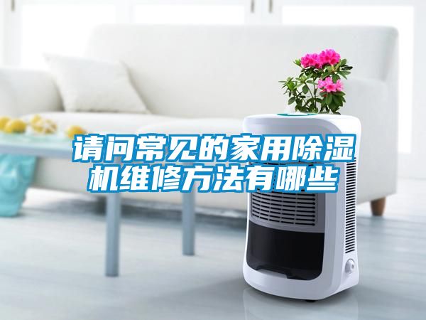 请问常见的家用香蕉视频国产APP下载机维修方法有哪些