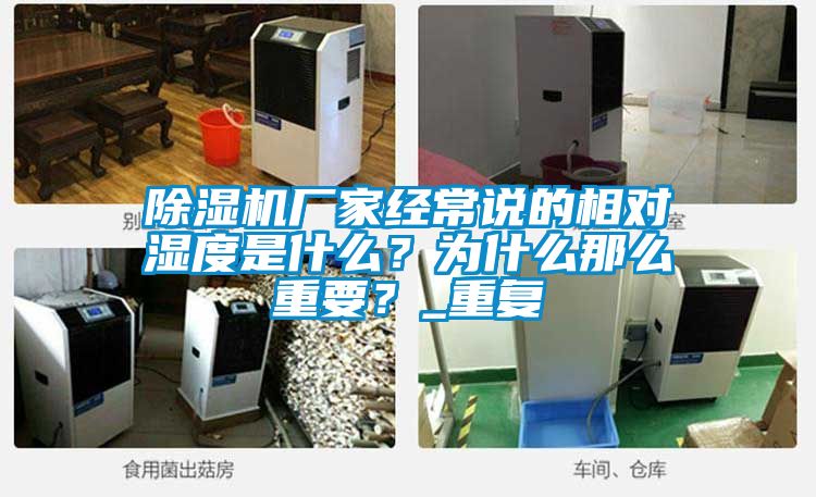 香蕉视频国产APP下载机厂家经常说的相对湿度是什么？为什么那么重要？_重复