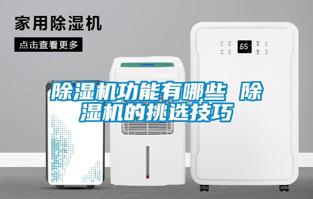 香蕉视频国产APP下载机功能有哪些 香蕉视频国产APP下载机的挑选技巧