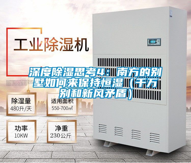 深度香蕉视频国产APP下载思考4：南方的别墅如何来保持恒湿（千万别和新风矛盾）