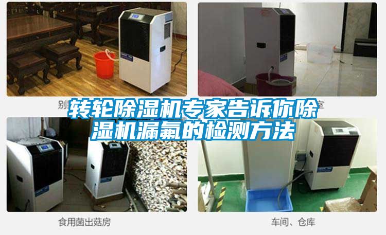 转轮香蕉视频国产APP下载机专家告诉你香蕉视频国产APP下载机漏氟的检测方法
