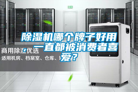 香蕉视频国产APP下载机哪个牌子好用，一直都被消费者喜爱？