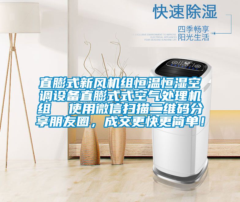 直膨式新风机组恒温恒湿空调设备直膨式式空气处理机组  使用微信扫描二维码分享朋友圈，成交更快更简单！