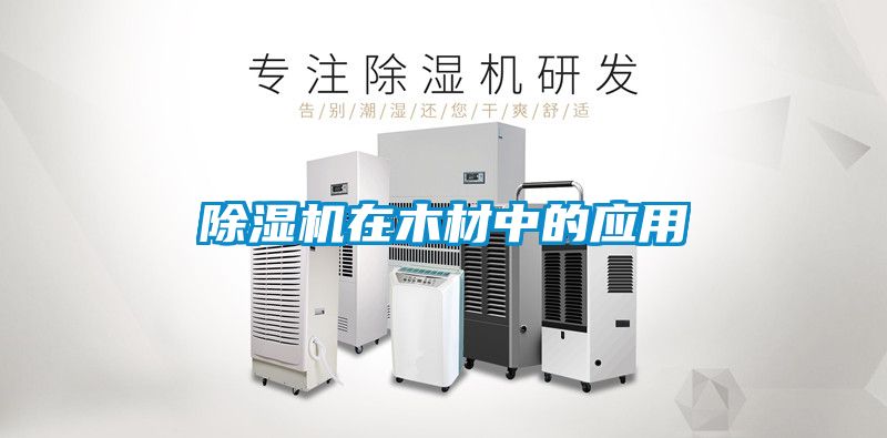 香蕉视频国产APP下载机在木材中的应用