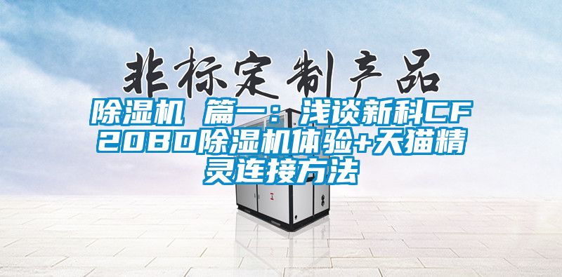 香蕉视频国产APP下载机 篇一：浅谈新科CF20BD香蕉视频国产APP下载机体验+天猫精灵连接方法