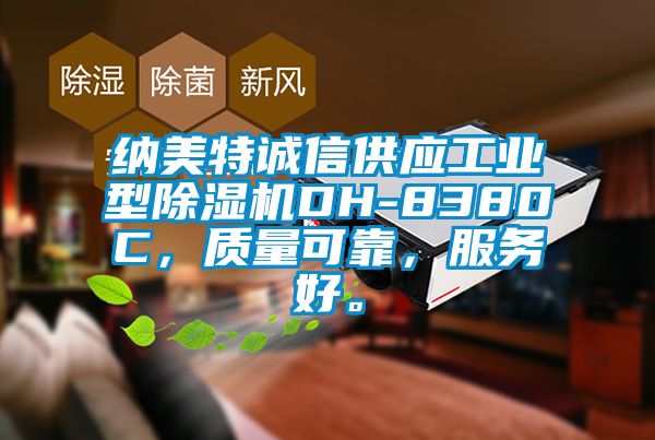 纳美特诚信供应工业型香蕉视频国产APP下载机DH-8380C，质量可靠，服务好。