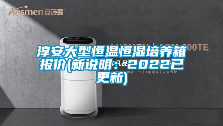 淳安大型恒温恒湿培养箱报价(新说明：2022已更新)