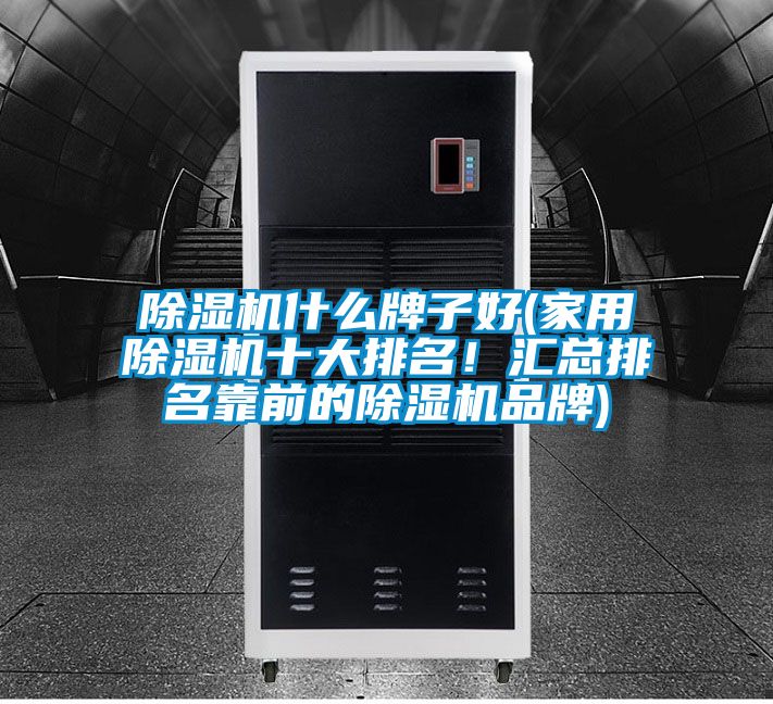 香蕉视频国产APP下载机什么牌子好(家用香蕉视频国产APP下载机十大排名！汇总排名靠前的香蕉视频国产APP下载机品牌)