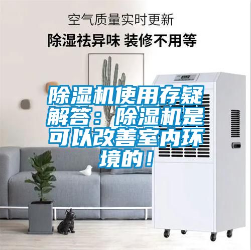 香蕉视频国产APP下载机使用存疑解答：香蕉视频国产APP下载机是可以改善室内环境的！
