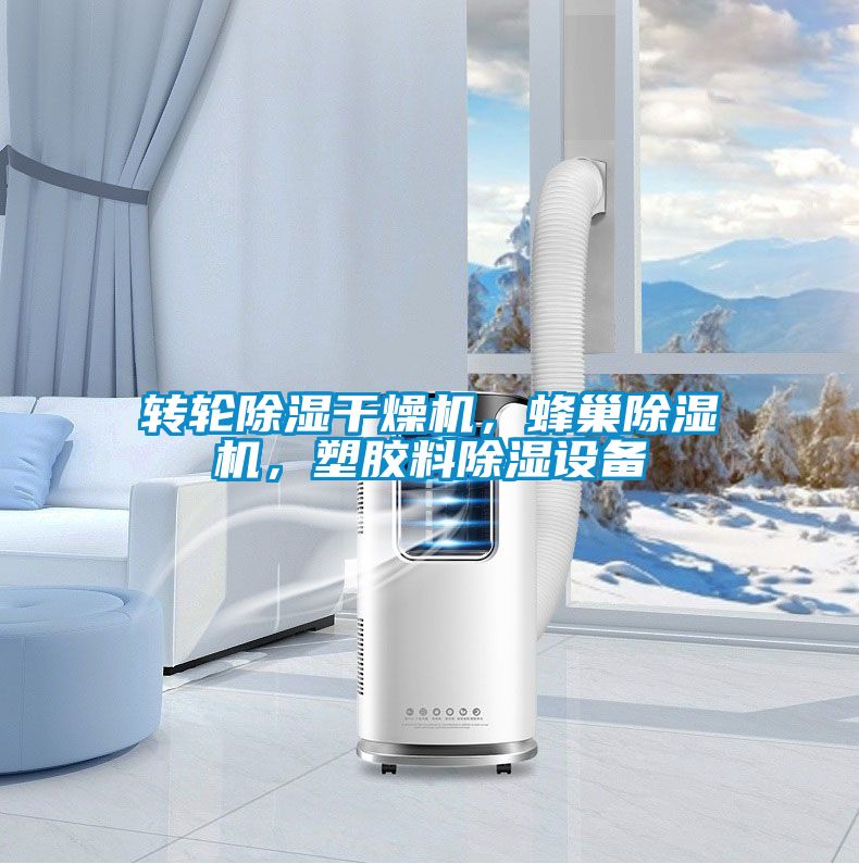 转轮香蕉视频国产APP下载干燥机，蜂巢香蕉视频国产APP下载机，塑胶料香蕉视频国产APP下载设备
