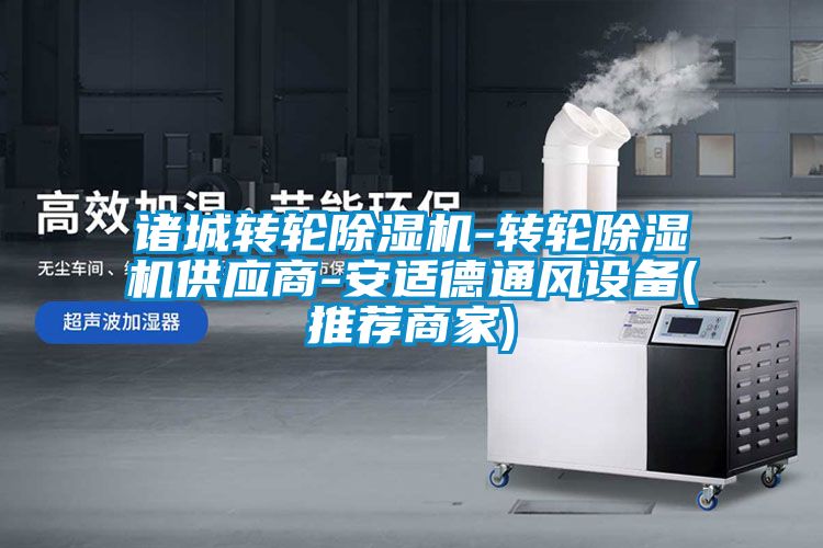 诸城转轮香蕉视频国产APP下载机-转轮香蕉视频国产APP下载机供应商-安适德通风设备(推荐商家)