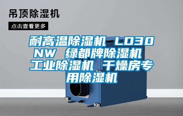 耐高温香蕉视频国产APP下载机 LD30NW 绿都牌香蕉视频国产APP下载机 工业香蕉视频国产APP下载机 干燥房专用香蕉视频国产APP下载机