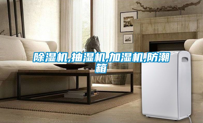 香蕉视频国产APP下载机,抽湿机,加湿机,防潮箱