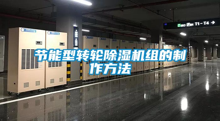 节能型转轮香蕉视频国产APP下载机组的制作方法