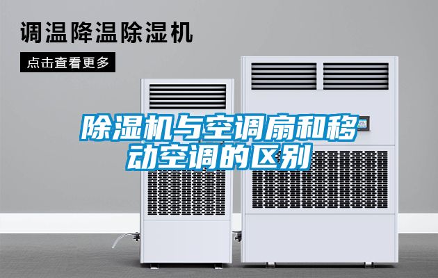 香蕉视频国产APP下载机与空调扇和移动空调的区别