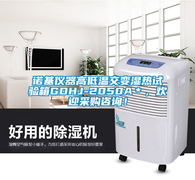 诺基仪器高低温交变湿热试验箱GDHJ-2050A＊，欢迎采购咨询！