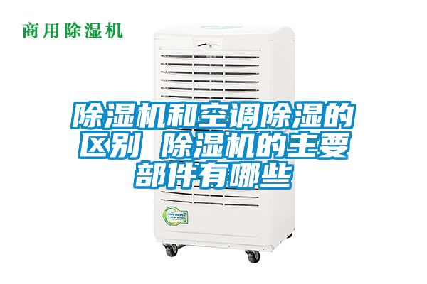 香蕉视频国产APP下载机和空调香蕉视频国产APP下载的区别 香蕉视频国产APP下载机的主要部件有哪些
