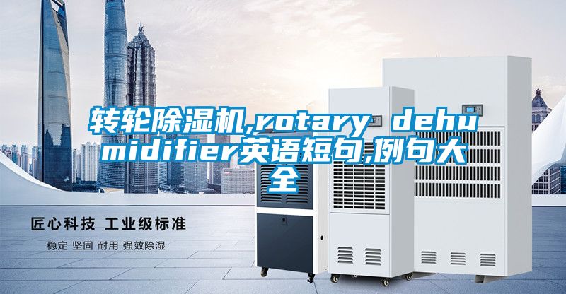 转轮香蕉视频国产APP下载机,rotary dehumidifier英语短句,例句大全