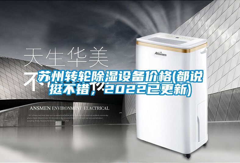 苏州转轮香蕉视频国产APP下载设备价格(都说挺不错，2022已更新)
