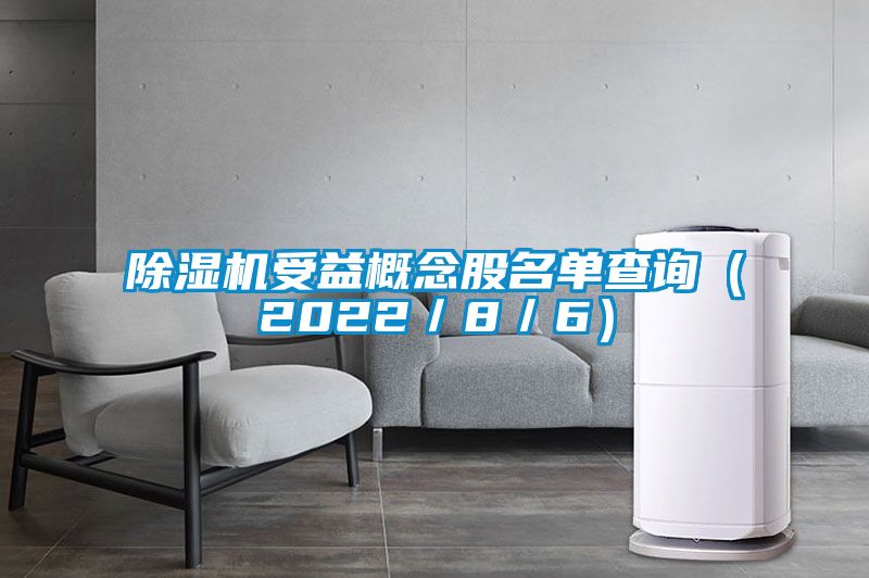 香蕉视频国产APP下载机受益概念股名单查询（2022／8／6）