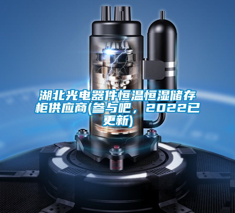 湖北光电器件恒温恒湿储存柜供应商(参与吧，2022已更新)