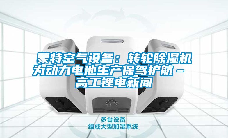 蒙特空气设备：转轮香蕉视频国产APP下载机为动力电池生产保驾护航– 高工锂电下载香蕉直播视频观看