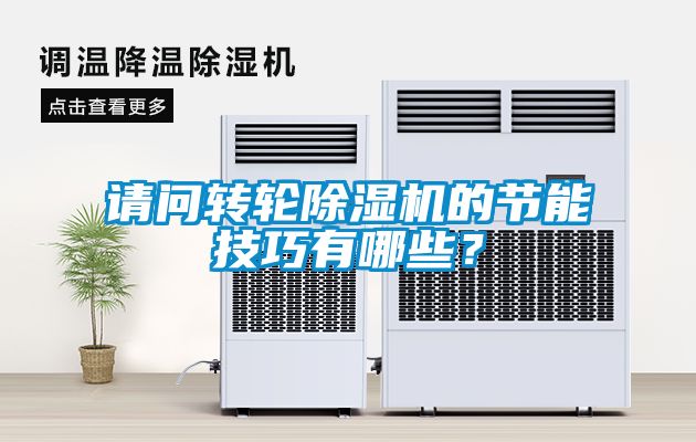 请问转轮香蕉视频国产APP下载机的节能技巧有哪些？
