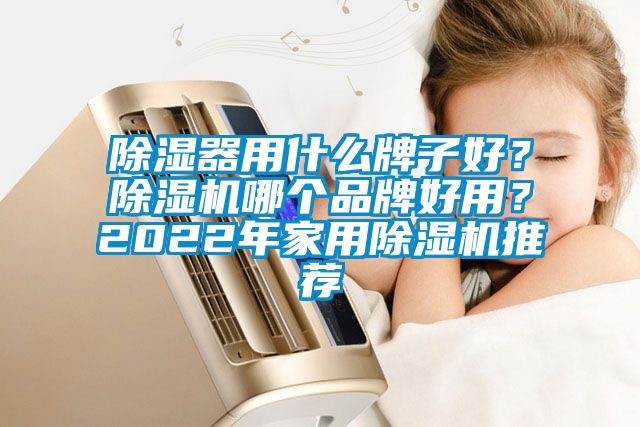 香蕉视频国产APP下载器用什么牌子好？香蕉视频国产APP下载机哪个品牌好用？2022年家用香蕉视频国产APP下载机推荐