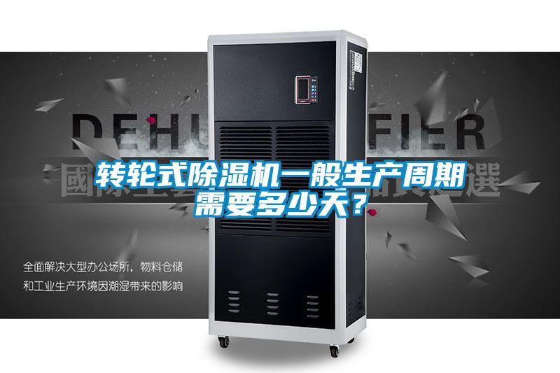转轮式香蕉视频国产APP下载机一般生产周期需要多少天？