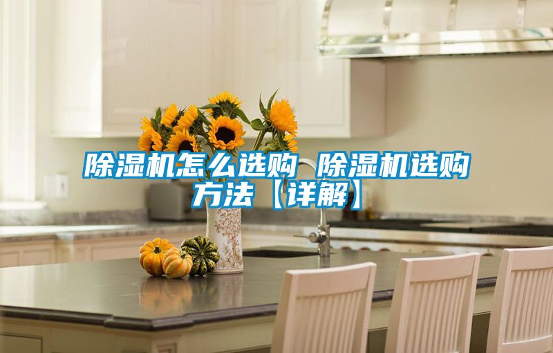 香蕉视频国产APP下载机怎么选购 香蕉视频国产APP下载机选购方法【详解】