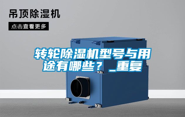 转轮香蕉视频国产APP下载机型号与用途有哪些？_重复