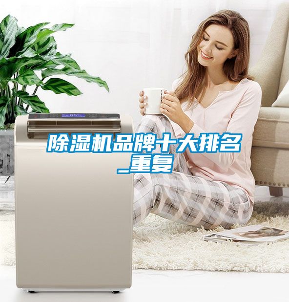 香蕉视频国产APP下载机品牌十大排名_重复