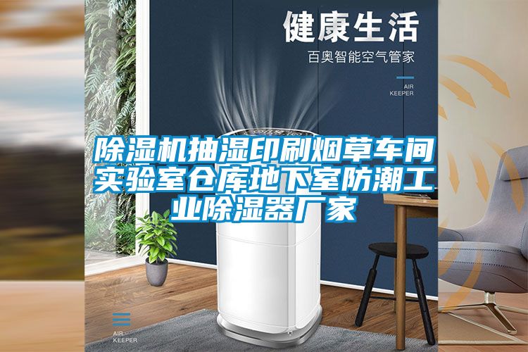 香蕉视频国产APP下载机抽湿印刷烟草车间实验室仓库地下室防潮工业香蕉视频国产APP下载器厂家