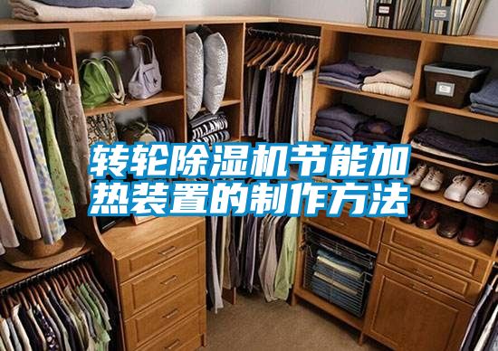 转轮香蕉视频国产APP下载机节能加热装置的制作方法