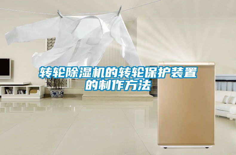 转轮香蕉视频国产APP下载机的转轮保护装置的制作方法