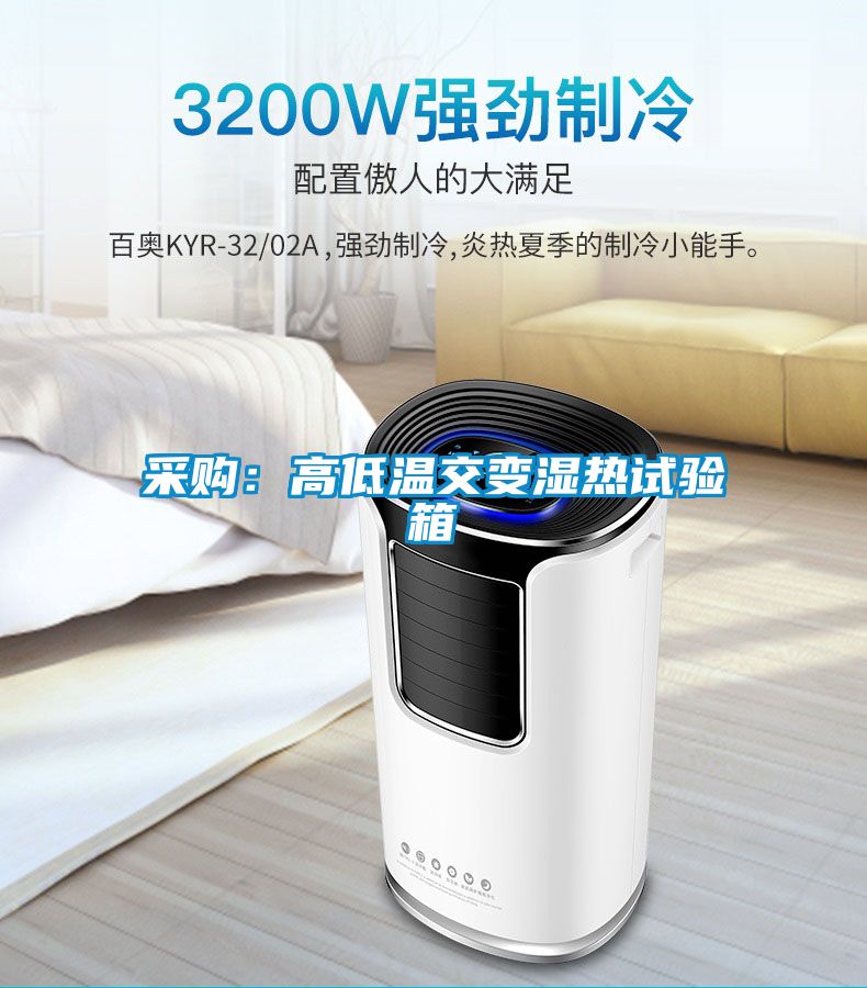 采购：高低温交变湿热试验箱